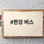 한강 버스 60만 명 탑승 1년 운항의 모든 것 한강 버스