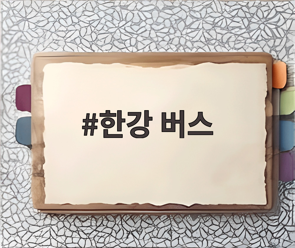 한강 버스