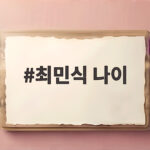 최민식 나이 64살 영화 인턴으로 증명한 연기 인생 최민식 나이
