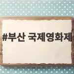 부산 국제영화제 10월 6일 개막 예매 일정 총정리 부산 국제영화제