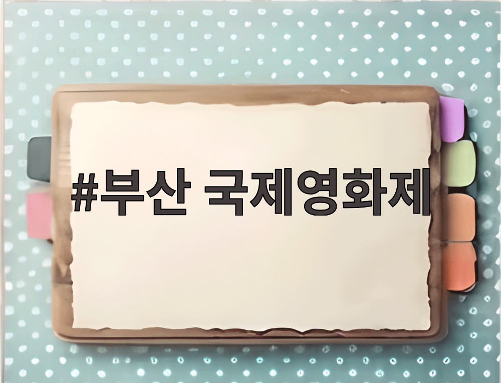 부산 국제영화제