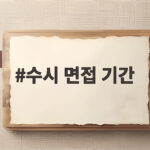 수시 면접 기간 일정별 준비 전략 수시 면접 기간