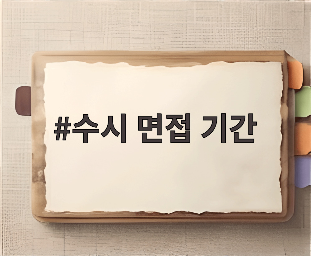 수시 면접 기간