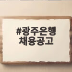 광주은행 채용공고 확인과 준비 총정리 광주은행 채용공고