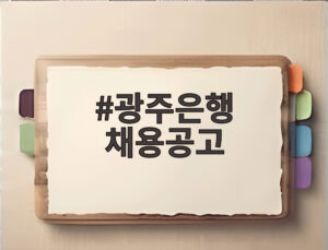 광주은행 채용공고