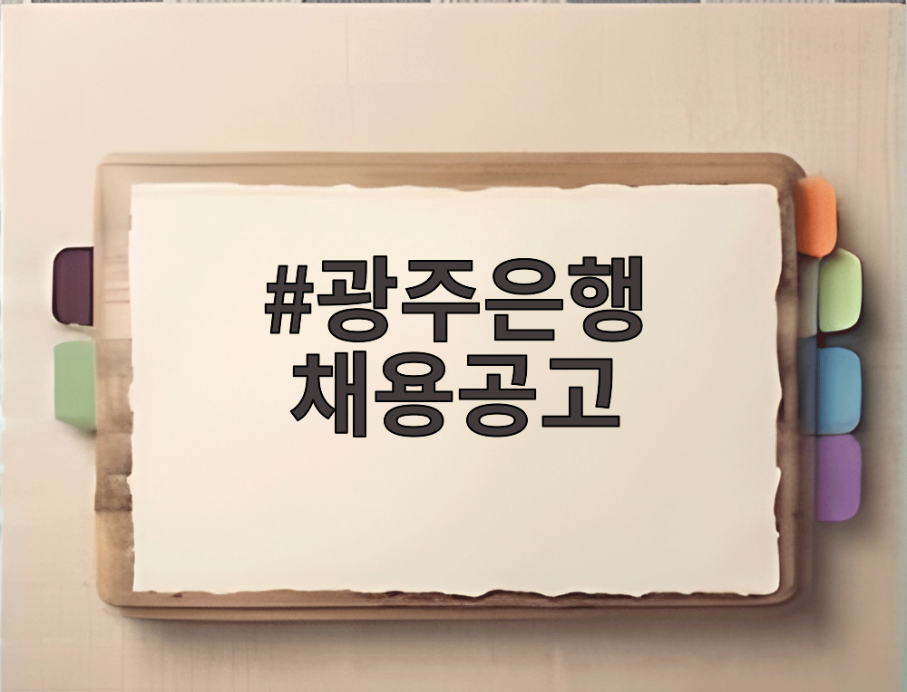 광주은행 채용공고