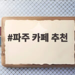 파주 카페 추천 운정 교하 힐링 브런치 맛집 파주 카페 추천