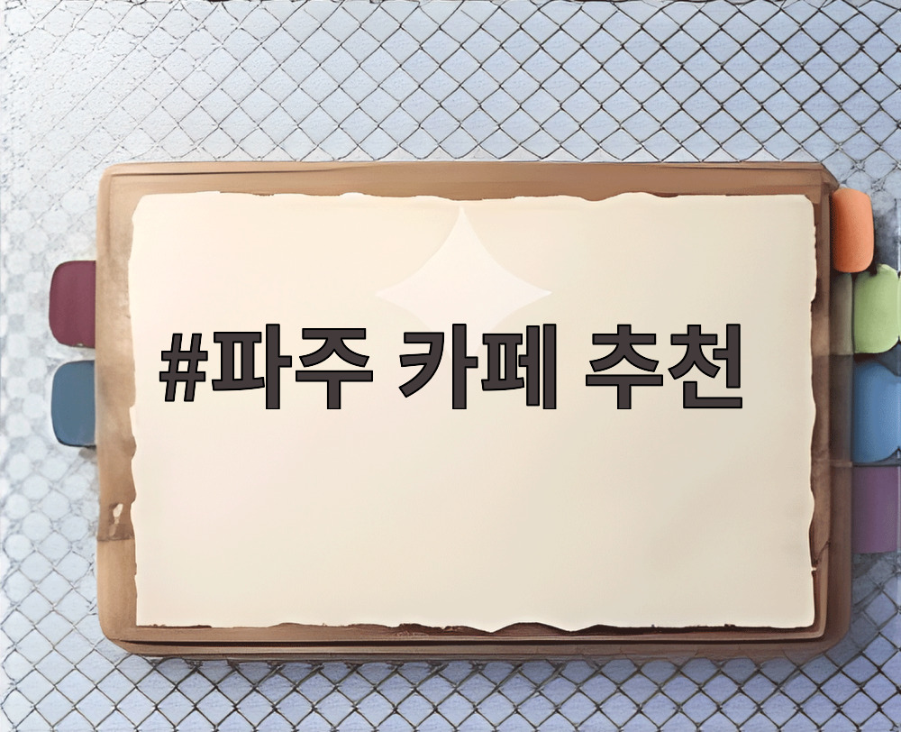 파주 카페 추천