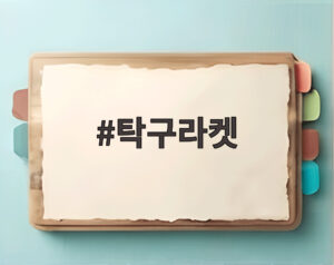 탁구라켓