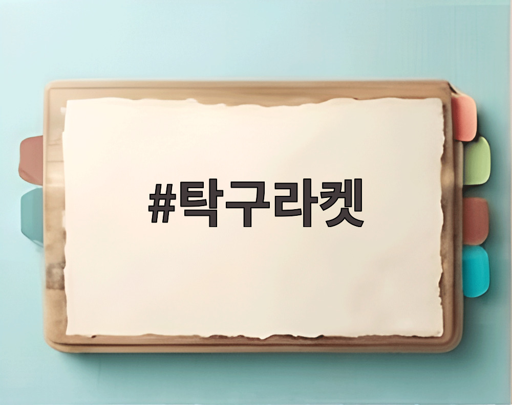 탁구라켓