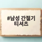 남성 간절기 티셔츠 고르는 법 남성 간절기 티셔츠