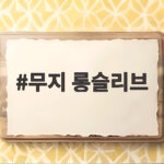 무지 롱슬리브 코디와 고르는 법 무지 롱슬리브