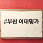 부산 이대명과 전병 맛과 선물세트 부산 이대명가