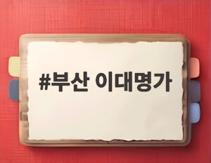 부산 이대명가