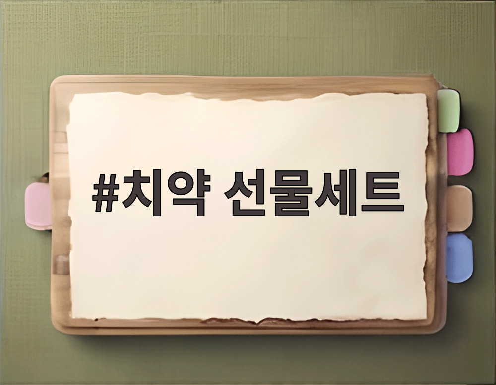 치약 선물세트