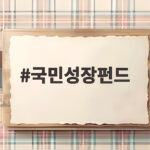 국민성장펀드 18조9000억 지원과 새로운 위원회 국민성장펀드