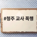 청주 교사 폭행 사건 학부모 아동학대 고소 대응 청주 교사 폭행