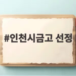 인천시금고 선정
