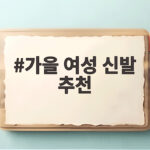 가을 여성 신발 추천
