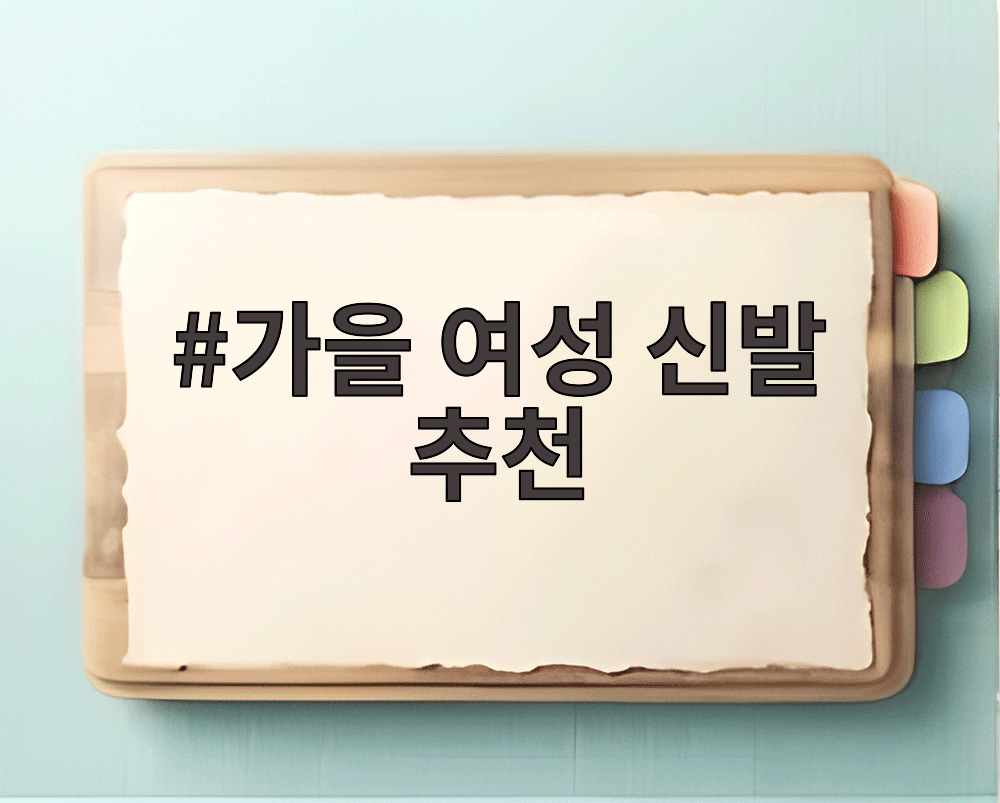 가을 여성 신발 추천