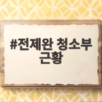 전제완 청소부 근황 꼬꼬무가 공개한 프리챌 창업자 삶 전제완 청소부 근황