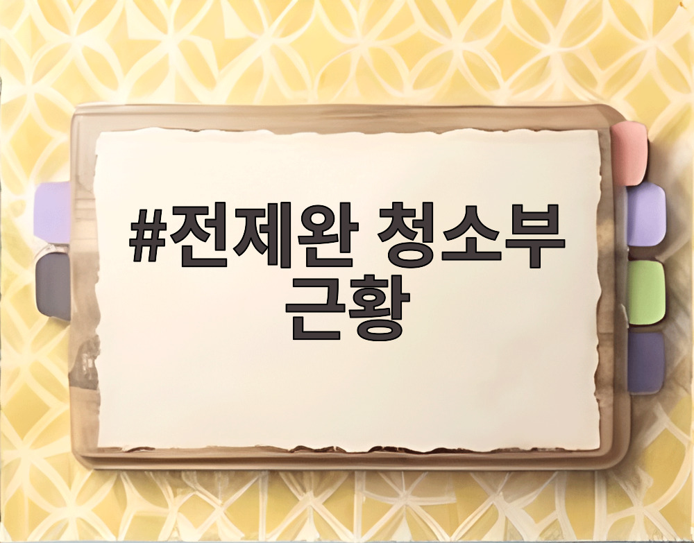 전제완 청소부 근황