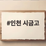 인천 시금고 선정 두고 신한은행과 하나은행 격돌 인천 시금고