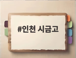 인천 시금고