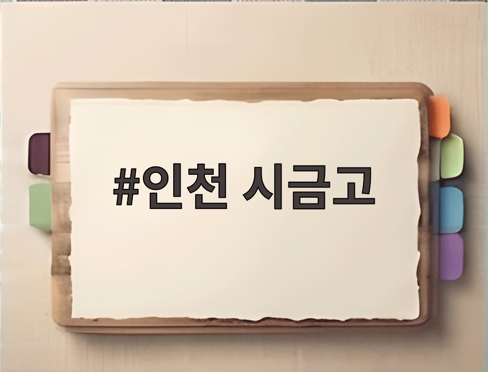 인천 시금고