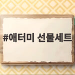 애터미 선물세트