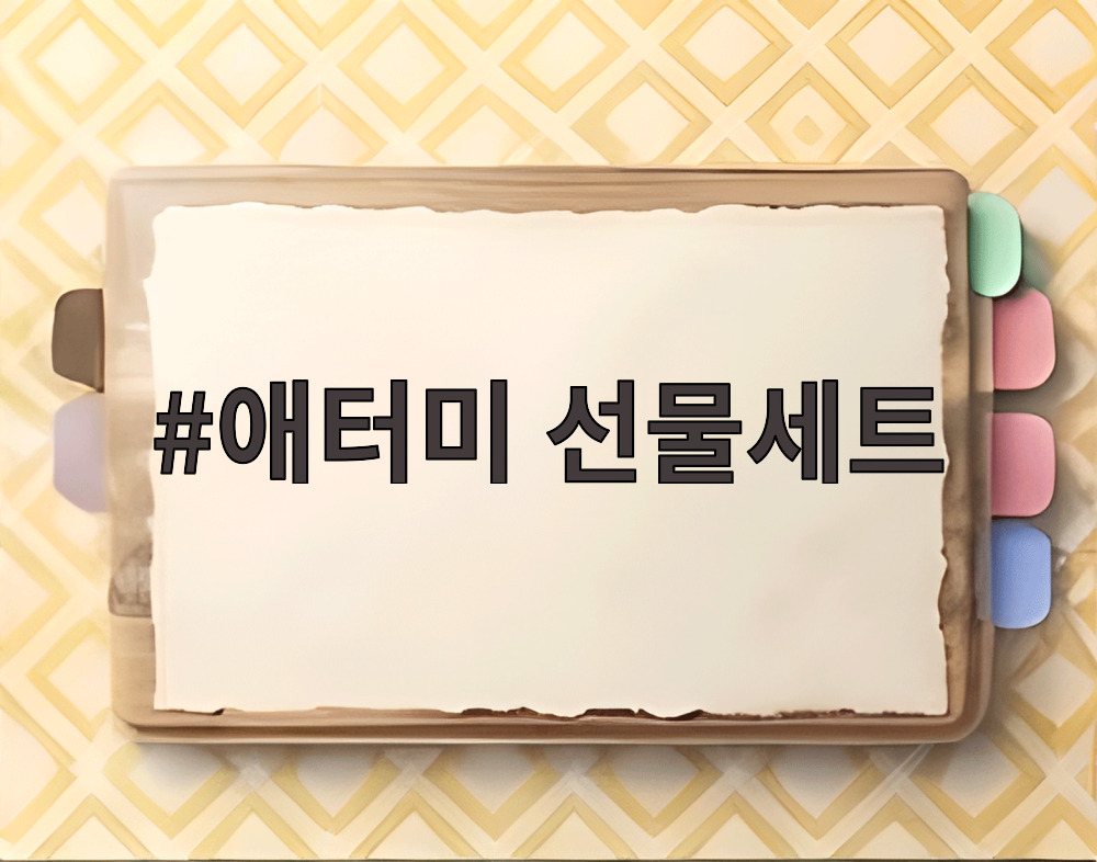 애터미 선물세트