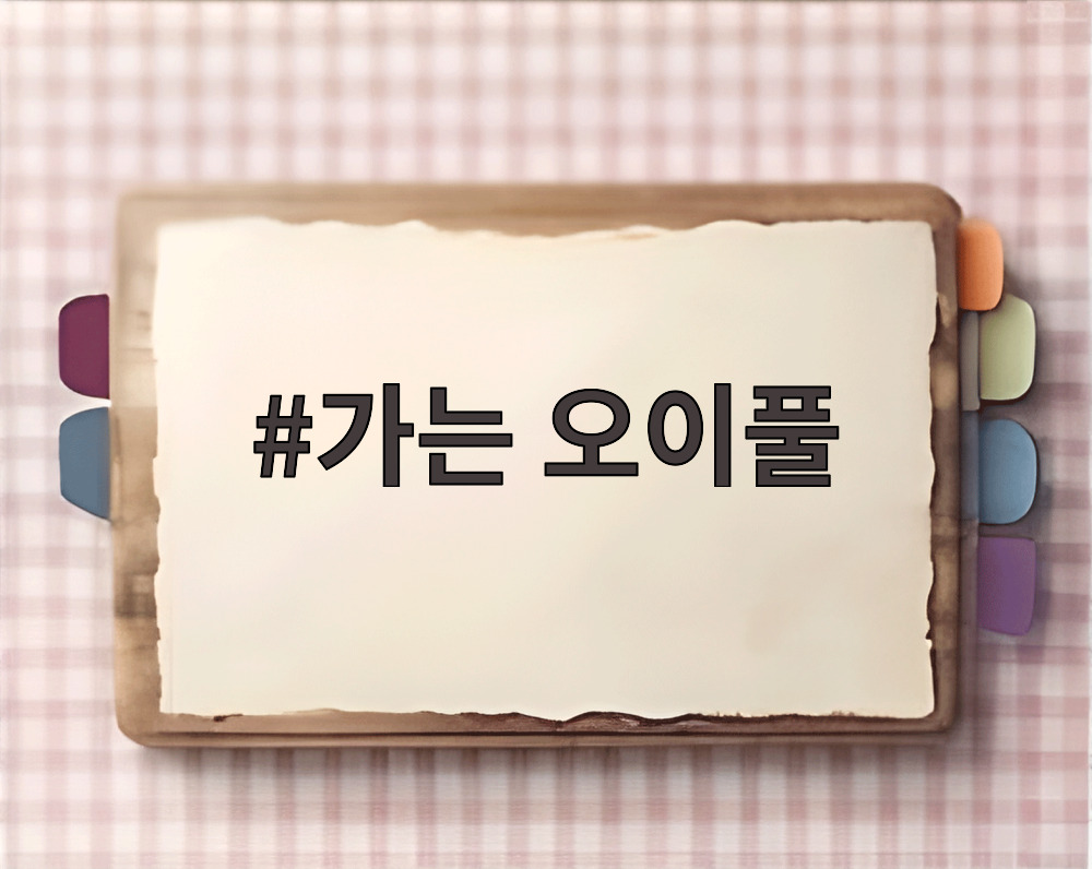 가는 오이풀