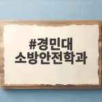 경민대 소방안전학과 소방관 되는 길 경민대 소방안전학과