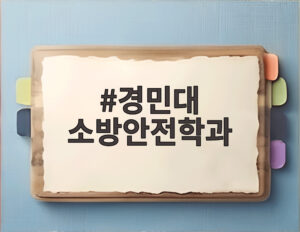 경민대 소방안전학과