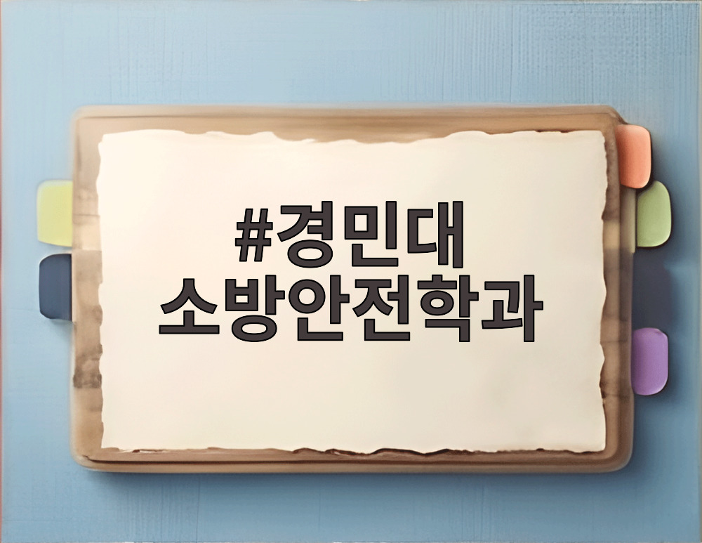 경민대 소방안전학과
