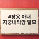장용 아내 자궁내막암 탈모 투병기 장용 아내 자궁내막암 탈모