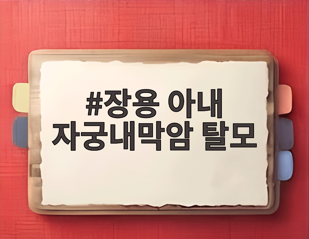 장용 아내 자궁내막암 탈모