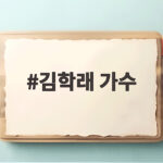 김학래 가수