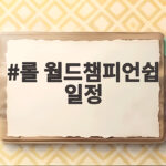 롤 월드챔피언쉽 일정