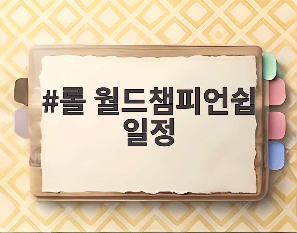 롤 월드챔피언쉽 일정