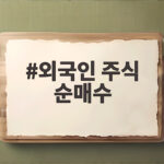 외국인 주식 순매수 8월 국내 증시 사자 신호 외국인 주식 순매수