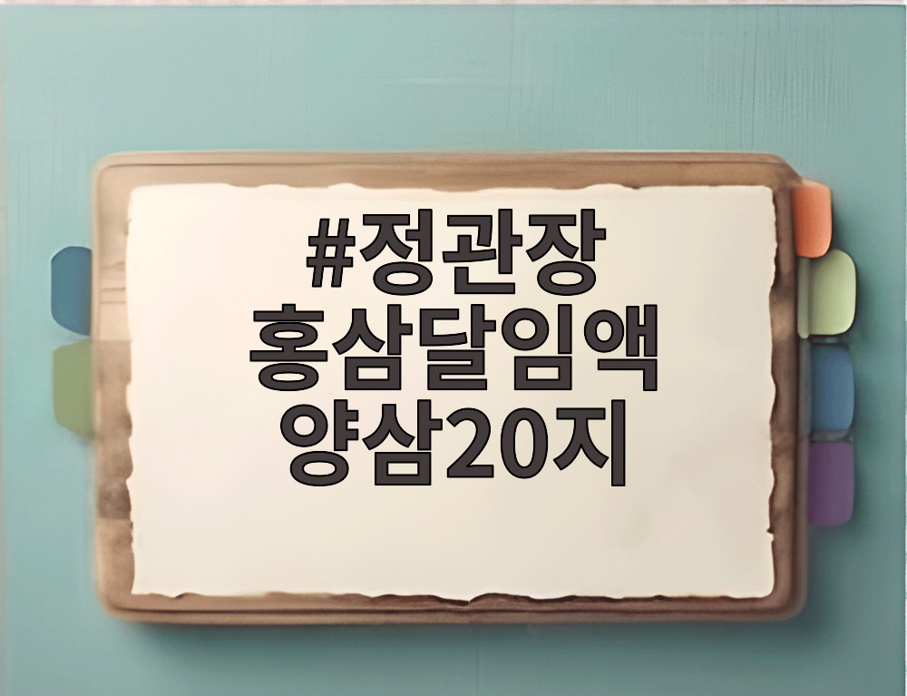 정관장 홍삼달임액 양삼20지