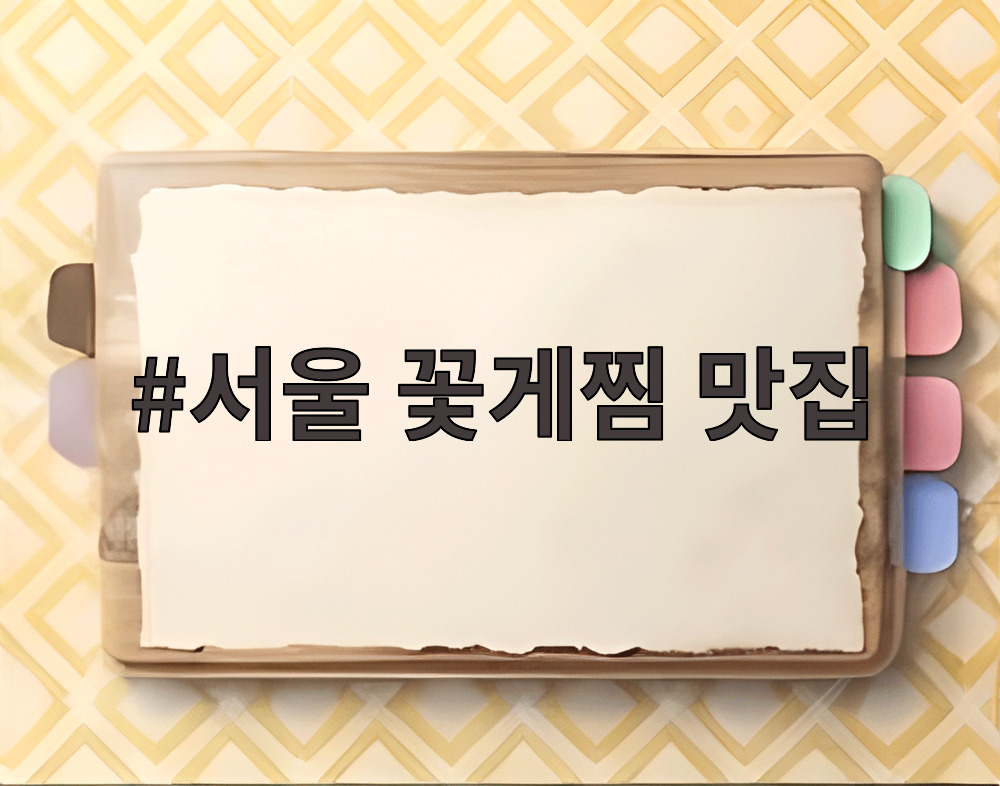 서울 꽃게찜 맛집