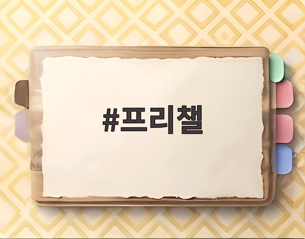 프리챌