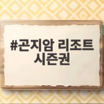 곤지암 리조트 시즌권 구매 일정 곤지암 리조트 시즌권