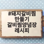 돼지갈비찜 만들기 갈비찜양념장 레시피