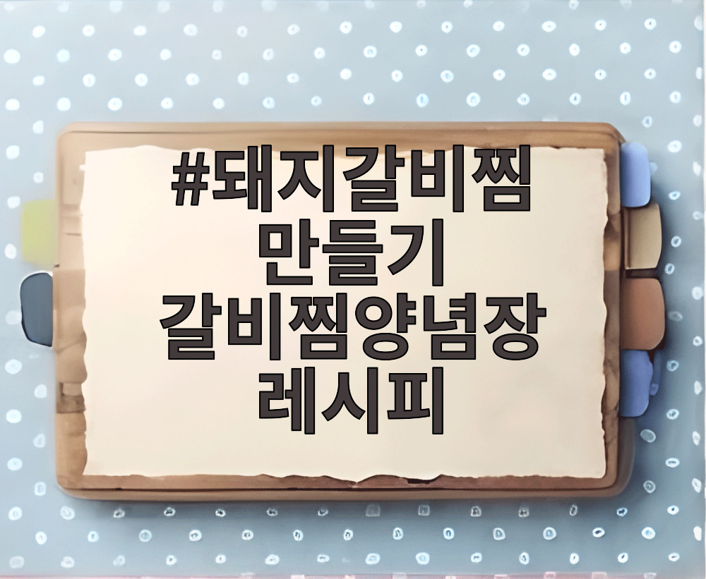 돼지갈비찜 만들기 갈비찜양념장 레시피