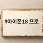아이폰18 프로 출시 가격 스펙 한눈에 보기 아이폰18 프로