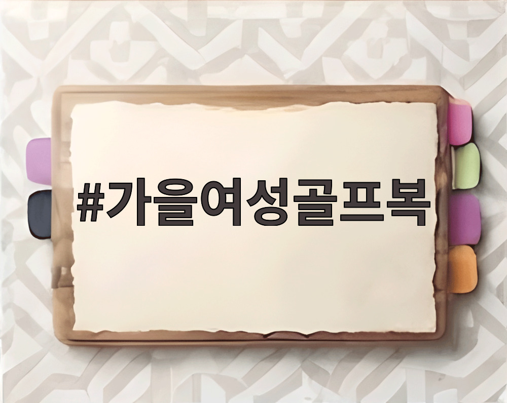 가을여성골프복