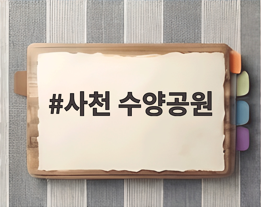 사천 수양공원